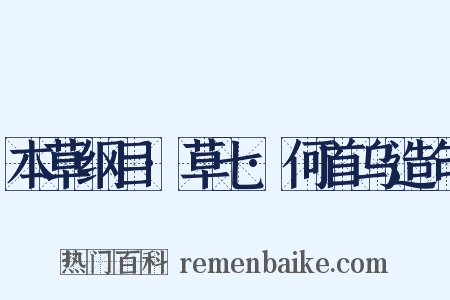 本草纲目·草七·何首乌造句是什么意思的图片